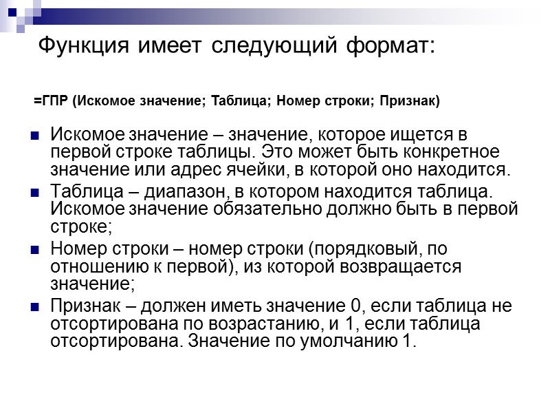 =ГПР (Искомое значение; Таблица; Номер строки; Признак) Функция имеет следующий формат:  Искомое значение